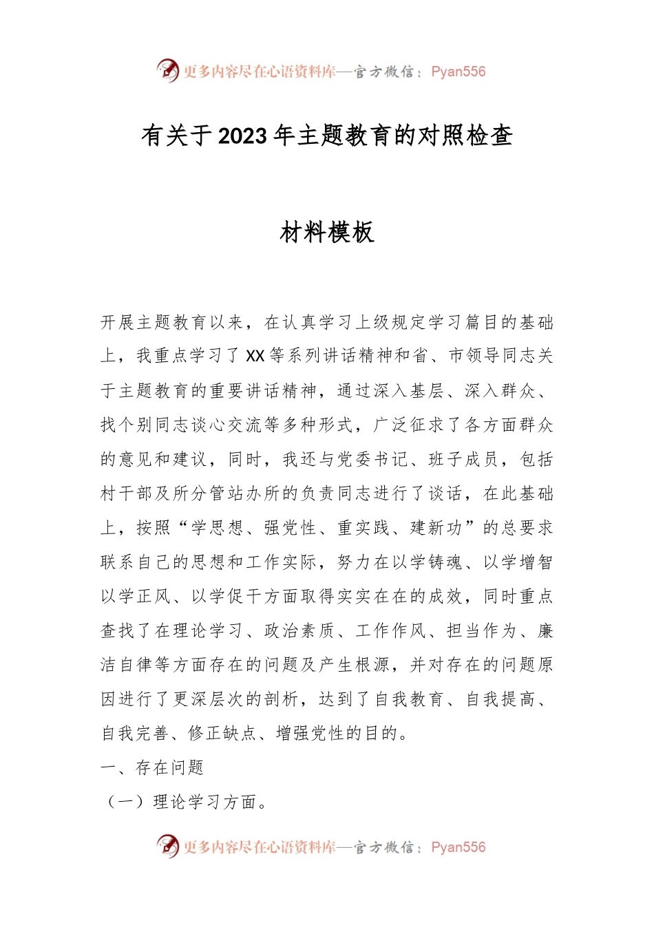 关于2023年主题教育的对照检查材料模板.docx_第1页