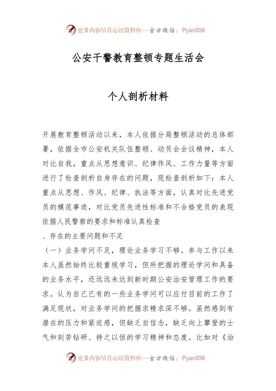 公安干警教育整顿专题生活会个人剖析材料.docx_第1页