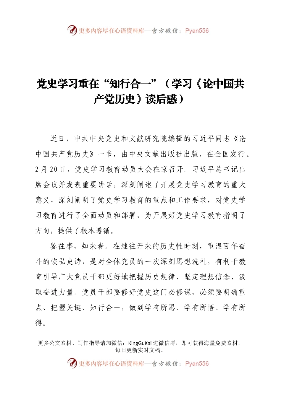 党史学习重在“知行合一”学习论中国共产党历史读后感.docx_第1页