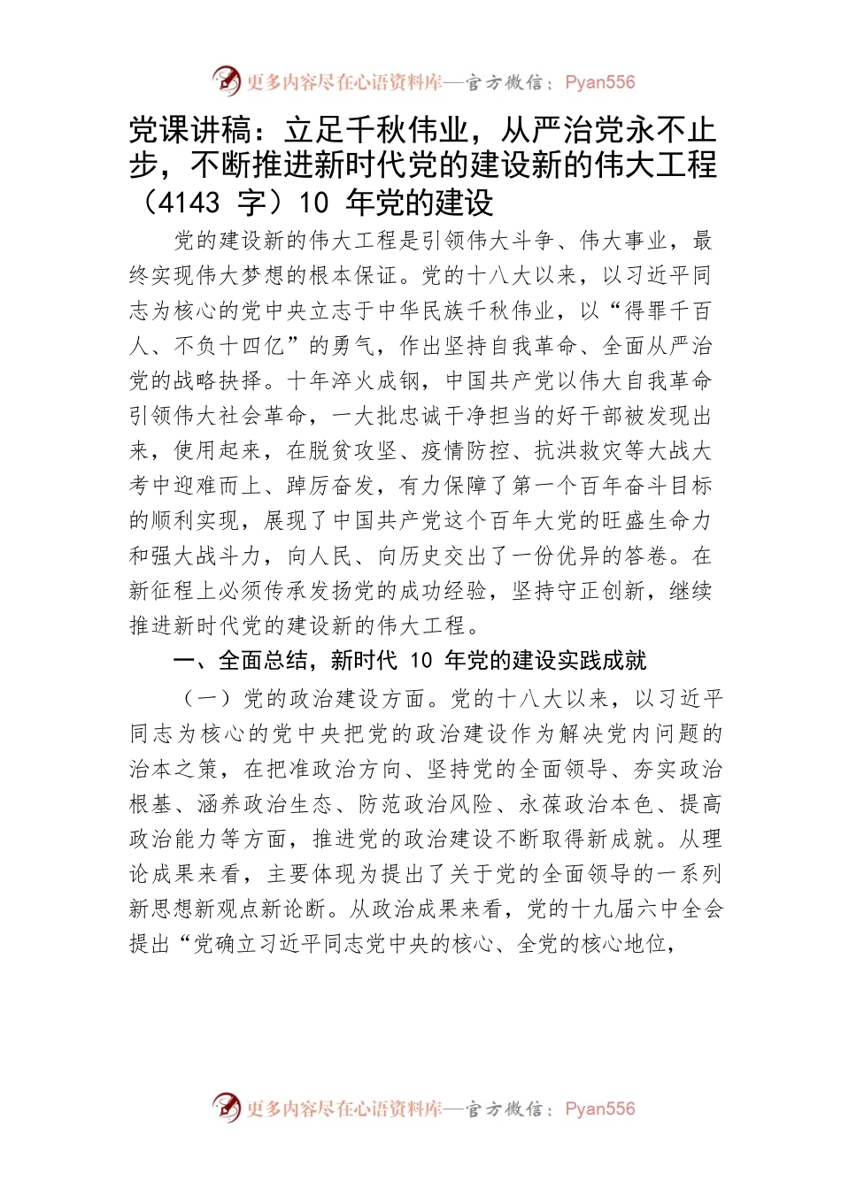 党课讲稿：立足千秋伟业，从严治党永不止步.docx_第1页