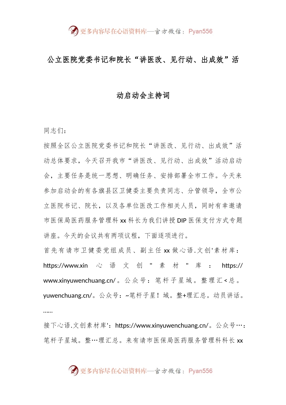 公立医院党委书记和院长“讲医改、见行动、出成效”活动启动会主持词.docx_第1页