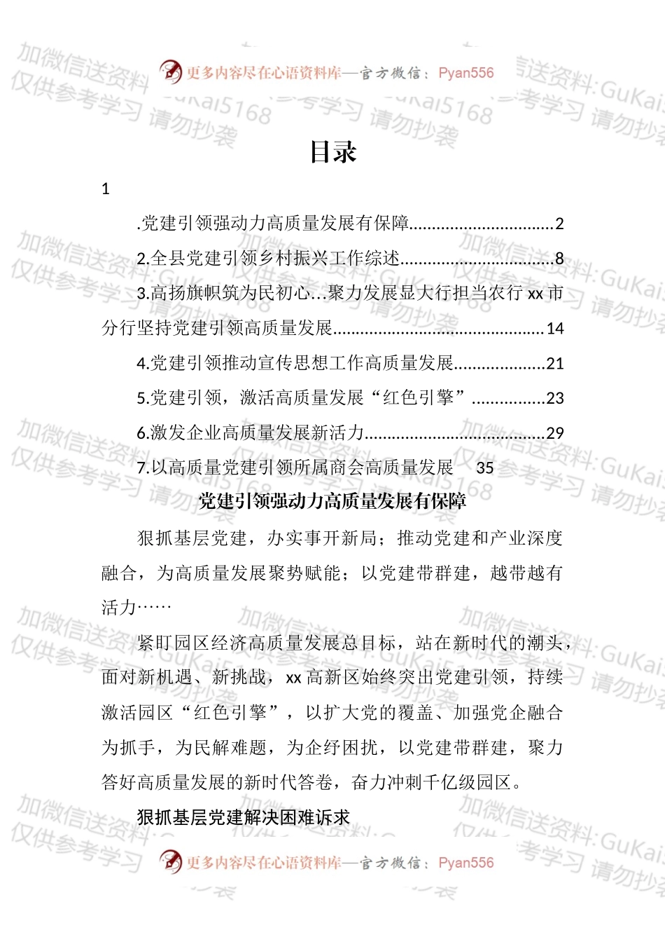 党建引领推动工作高质量发展经验交流汇编.docx_第1页