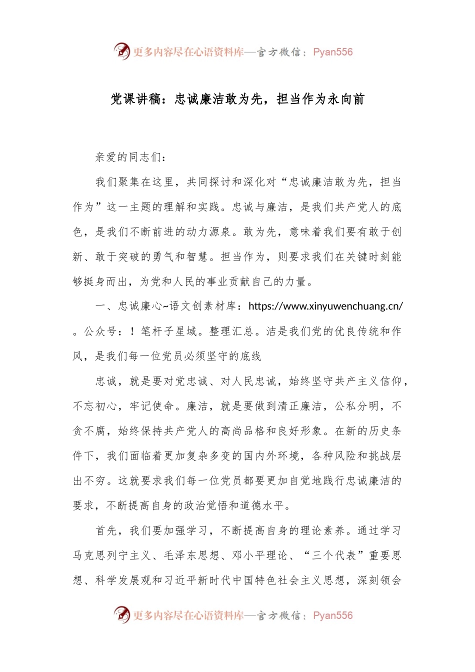 党课讲稿：忠诚廉洁敢为先，担当作为永向前.docx_第1页