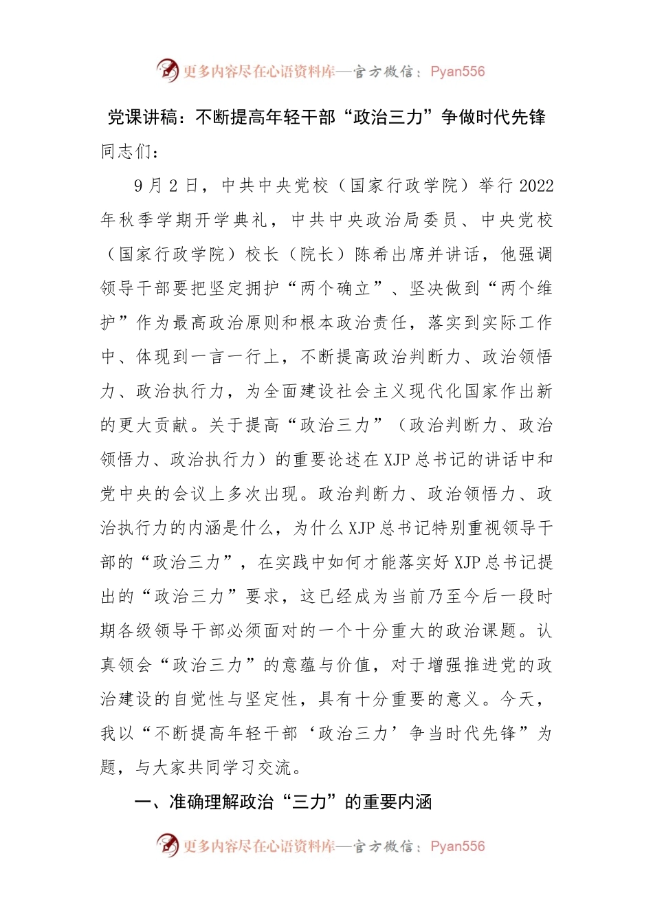 党课讲稿：不断提高年轻干部“政治三力”争做时代先锋.docx_第1页