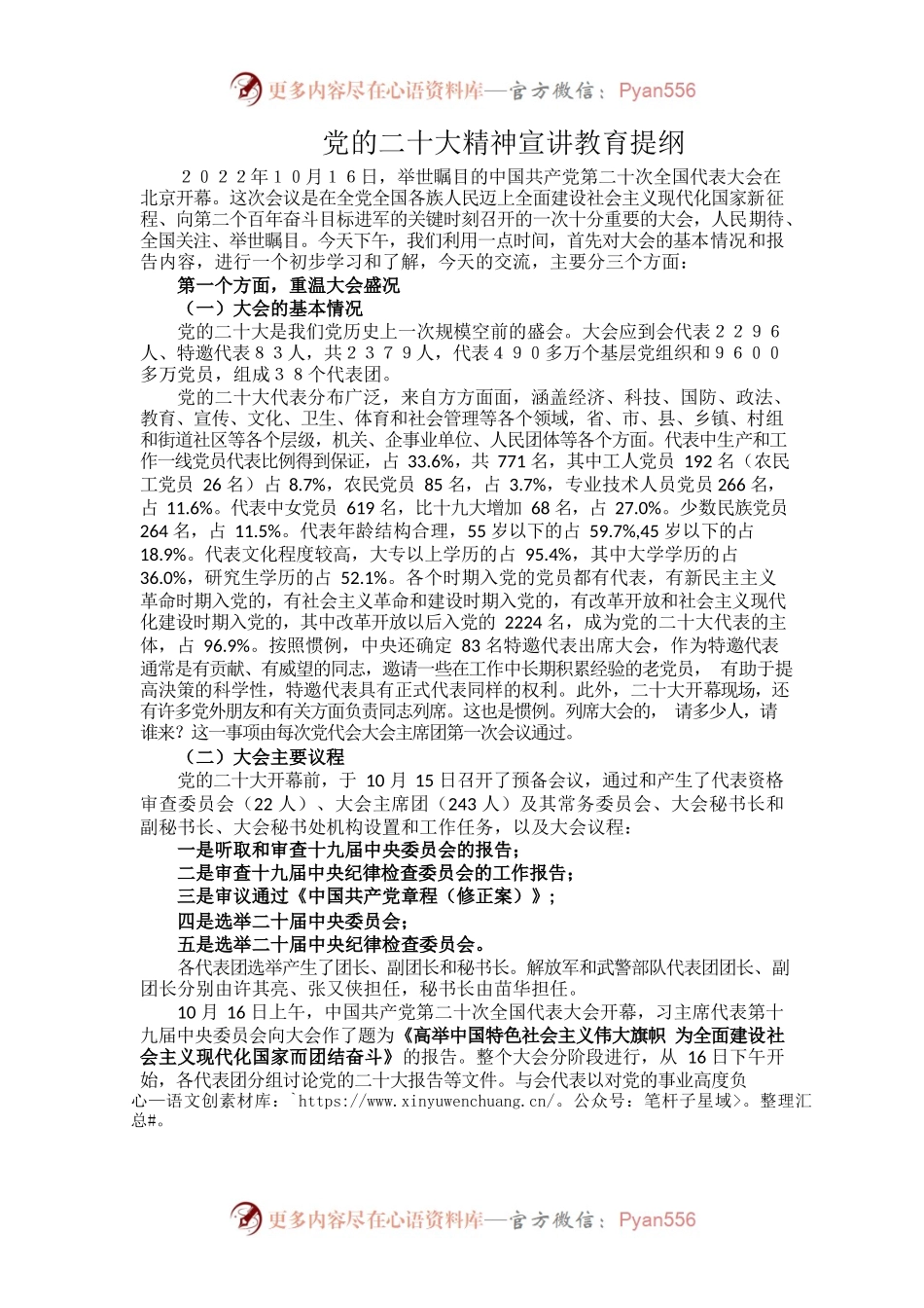 党的二十大精神宣讲教育提纲.docx_第1页