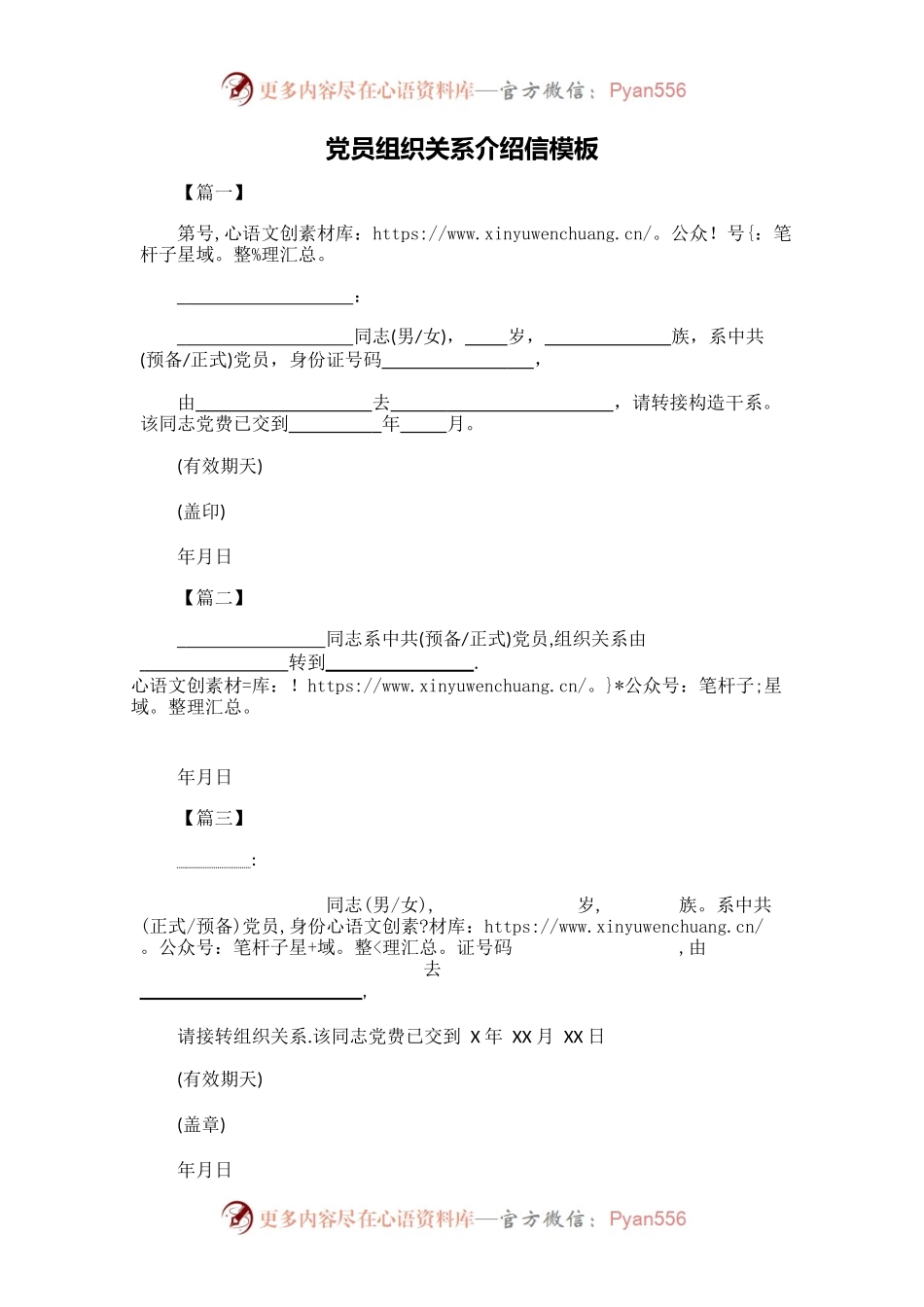 党员组织关系介绍信模板.docx_第1页