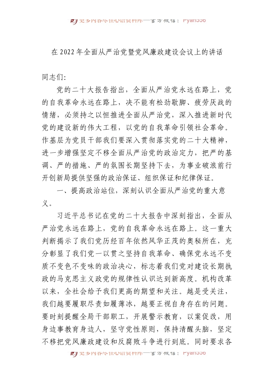 全面从严治党暨党风廉政建设会议上的讲话.docx_第1页