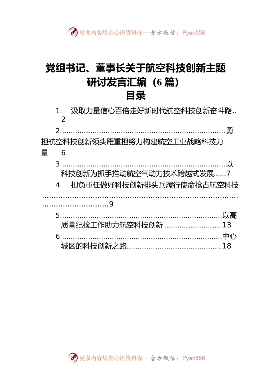 党组书记、董事长关于航空科技创新主题研讨发言汇编（6篇）.docx_第1页