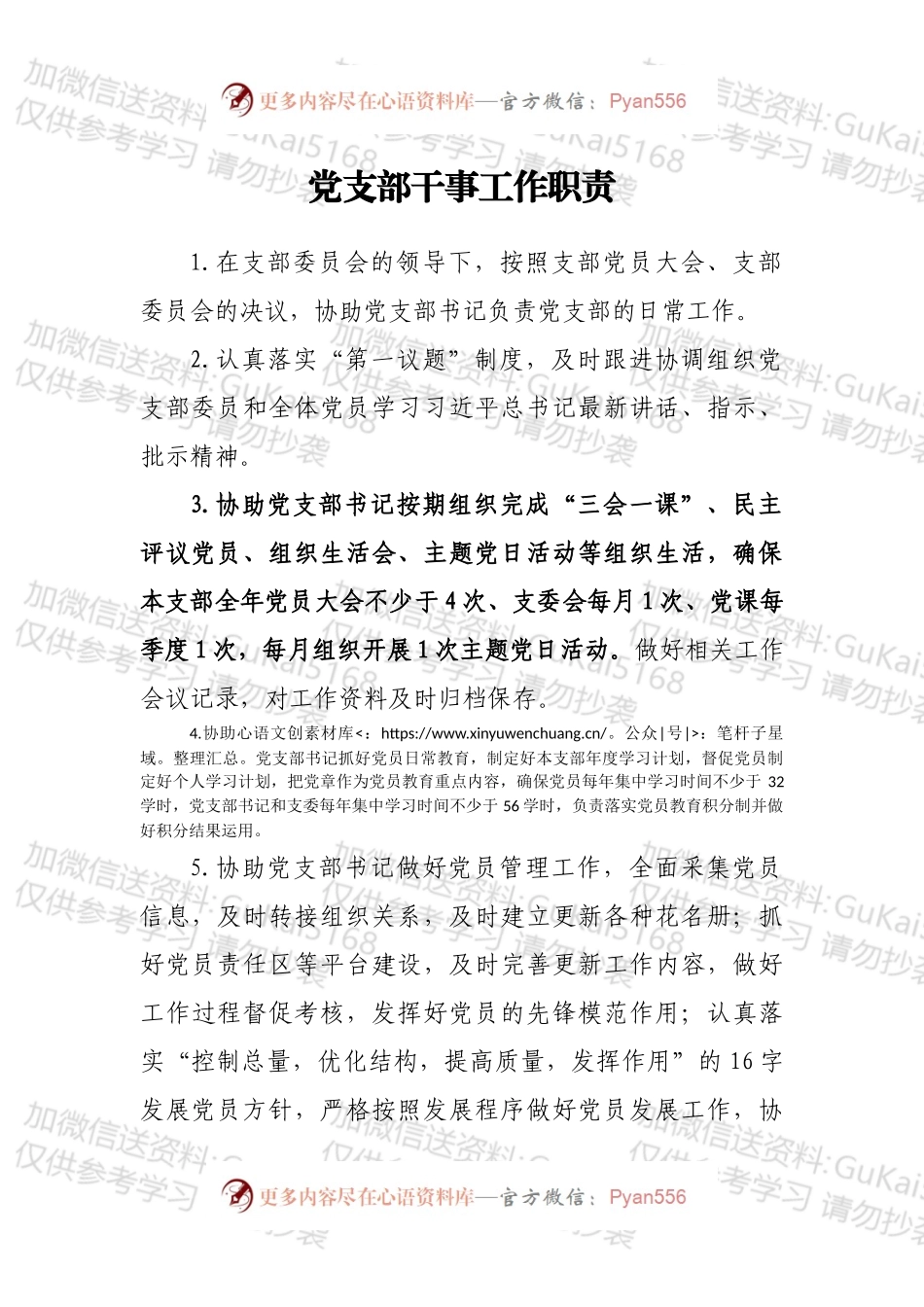 党支部干事工作职责.docx_第1页