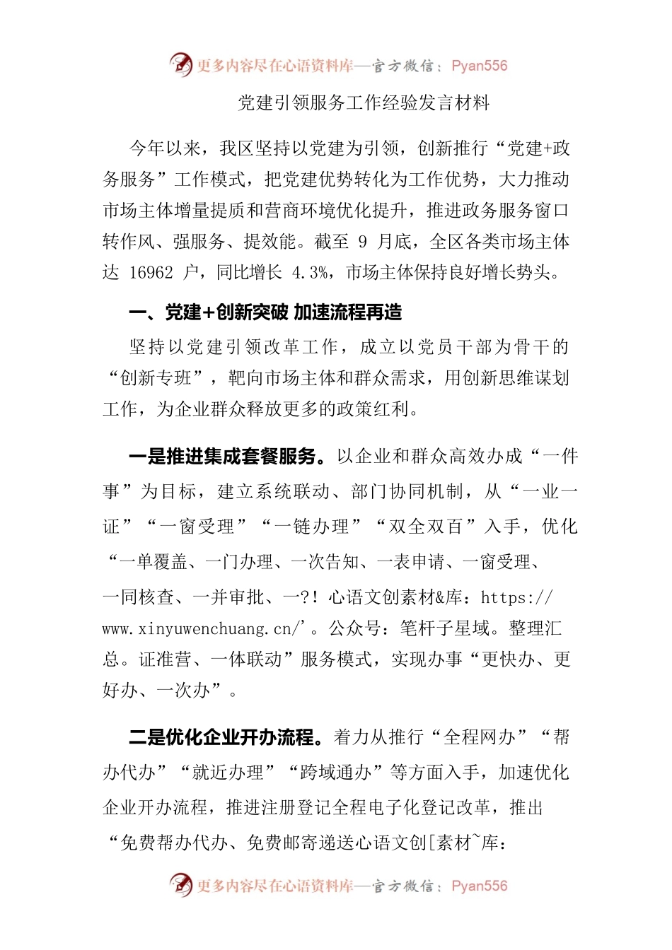 党建引领服务工作经验发言材料.docx_第1页