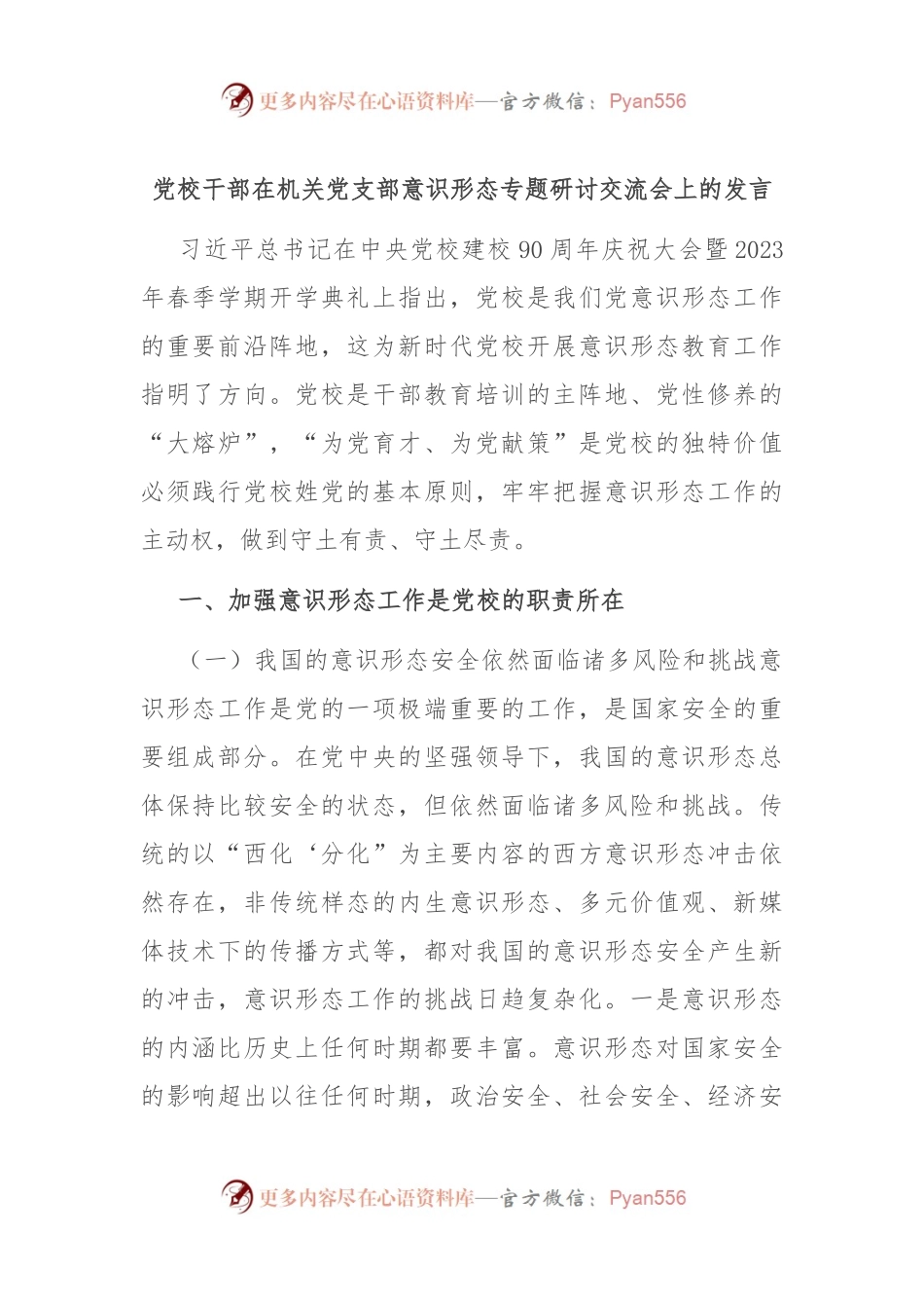 党校干部在机关党支部意识形态专题研讨交流会上的发言.docx_第1页
