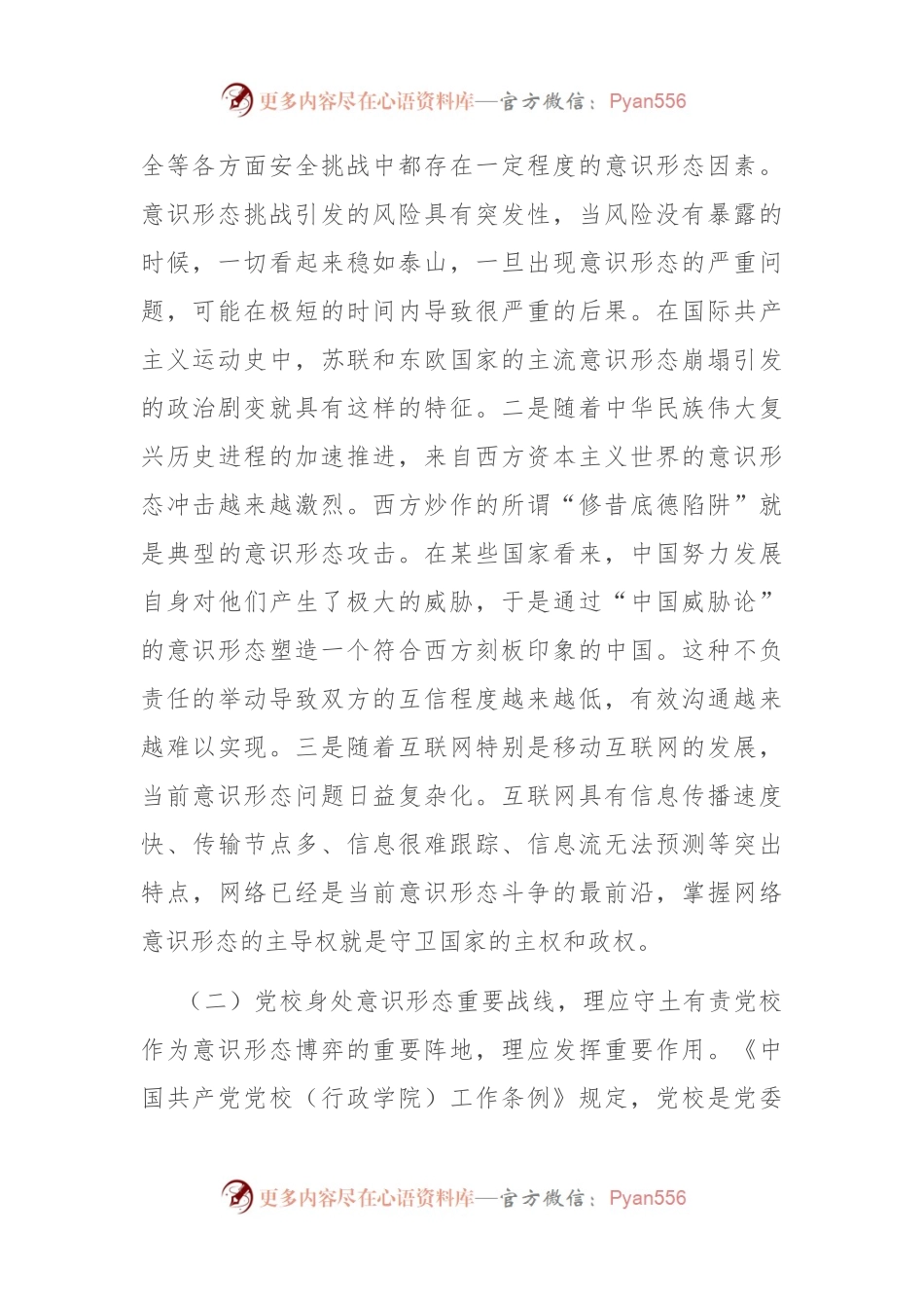 党校干部在机关党支部意识形态专题研讨交流会上的发言.docx_第2页