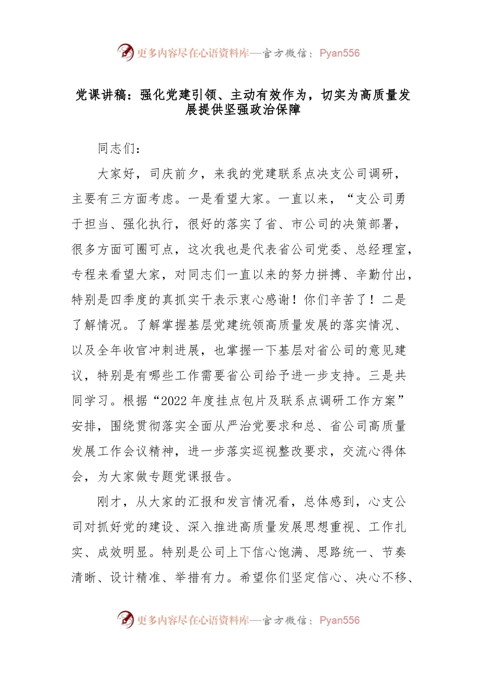 党课：强化党建引领 主动有效作为 切实为高质量发展提供坚强政治保障..docx_第1页