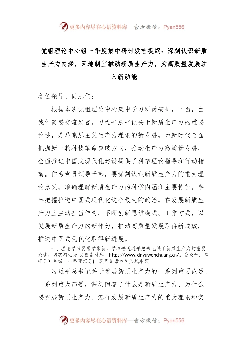 党组理论中心组一季度集中研讨发言提纲：深刻认识新质生产力内涵，因地制宜推动新质生产力，为高质量发展注入新动能.docx_第1页