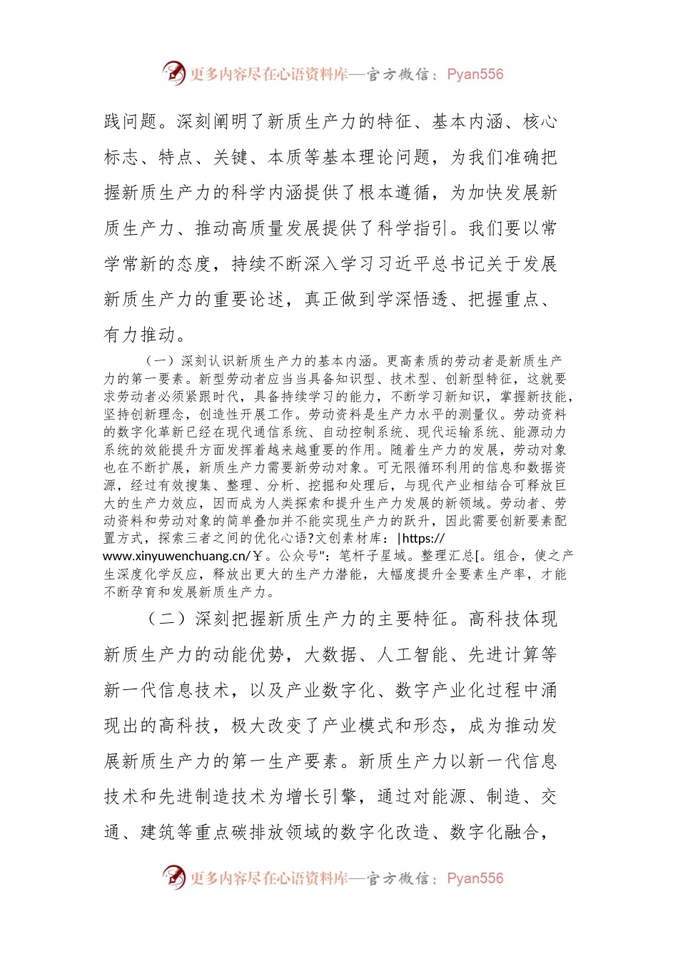 党组理论中心组一季度集中研讨发言提纲：深刻认识新质生产力内涵，因地制宜推动新质生产力，为高质量发展注入新动能.docx_第2页