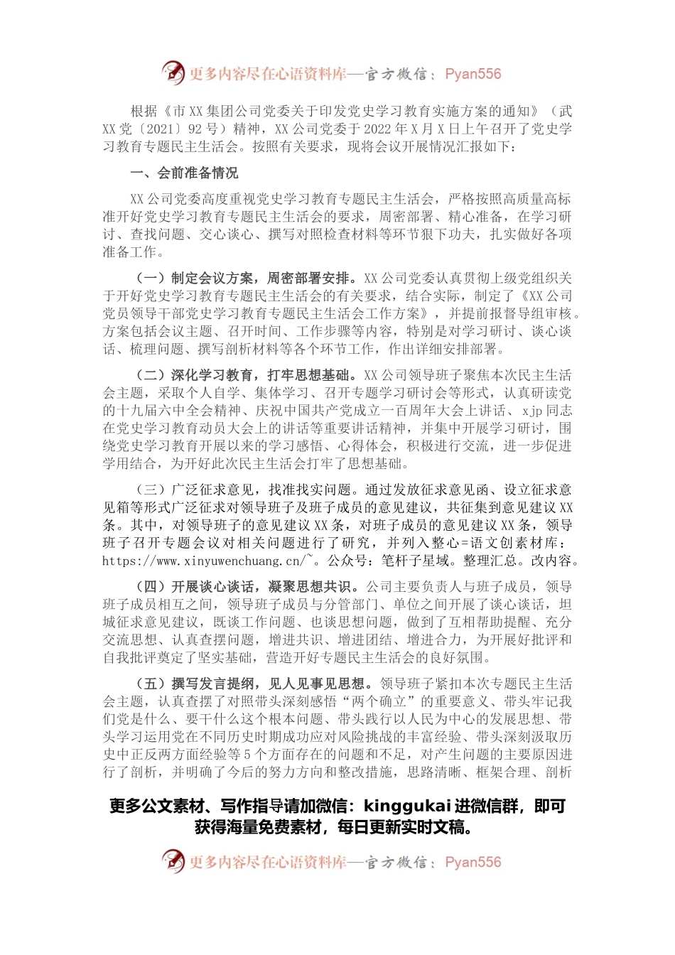 公司党委党史学习教育专题民主生活会情况通报.docx_第1页