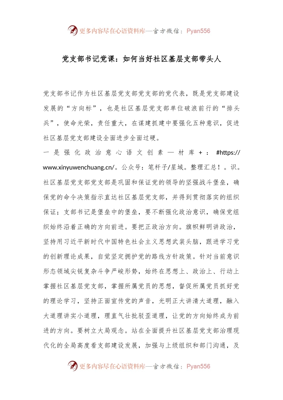 党支部书记党课：如何当好社区基层支部带头人.docx_第1页
