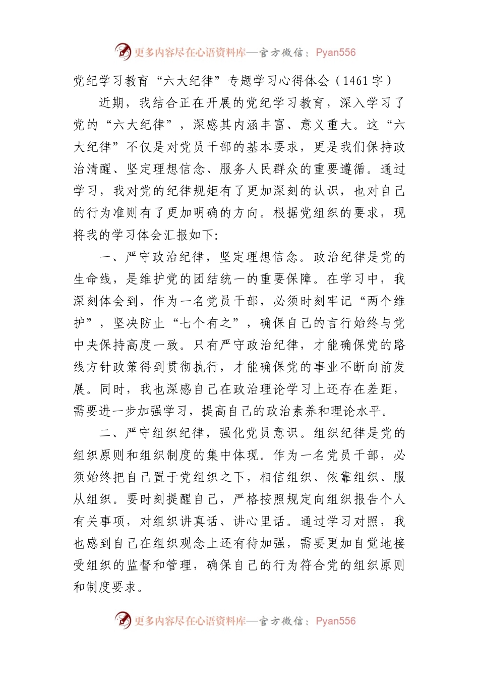 党纪学习教育“六大纪律”专题学习心得体会（1461字）.docx_第1页