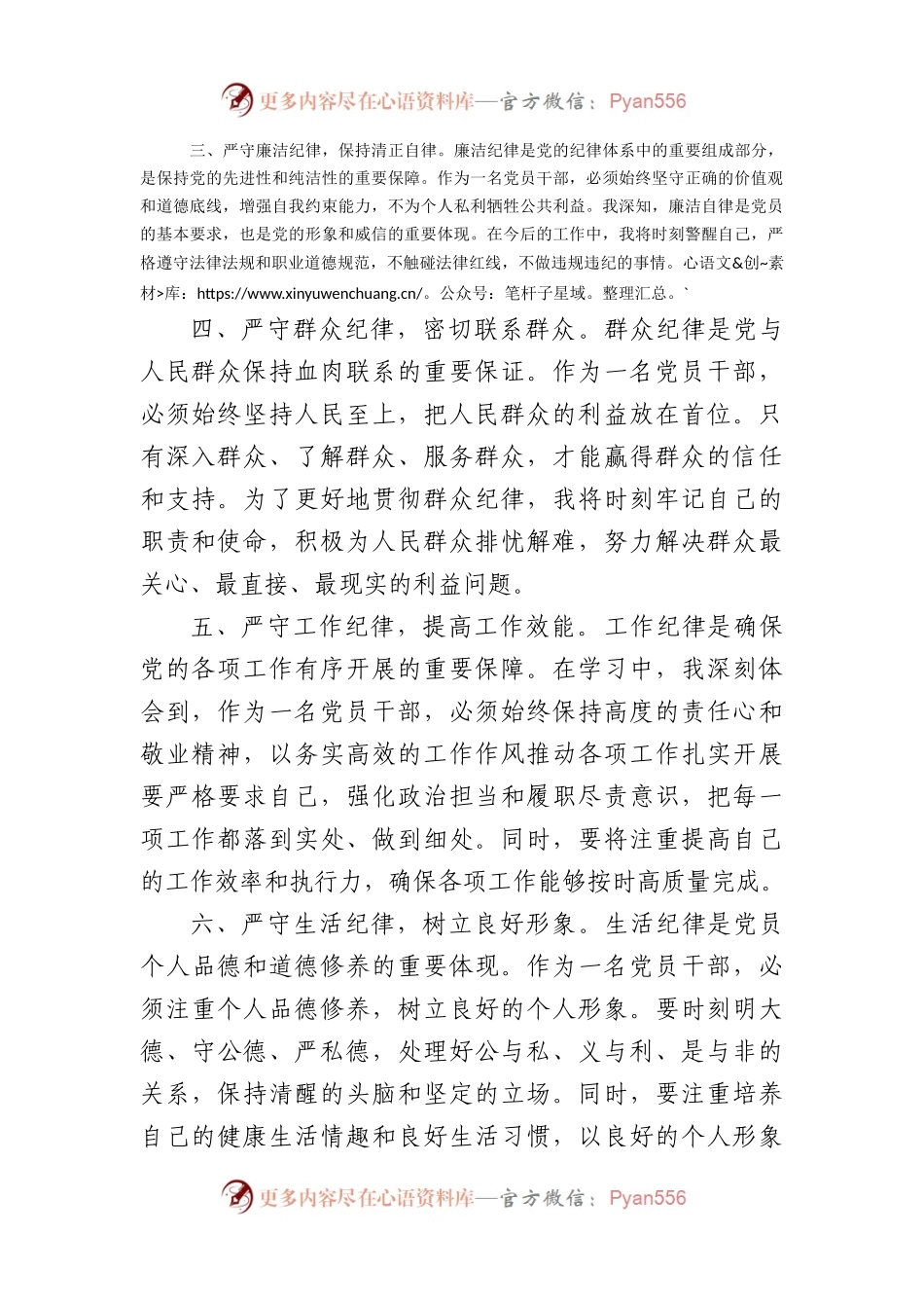党纪学习教育“六大纪律”专题学习心得体会（1461字）.docx_第2页