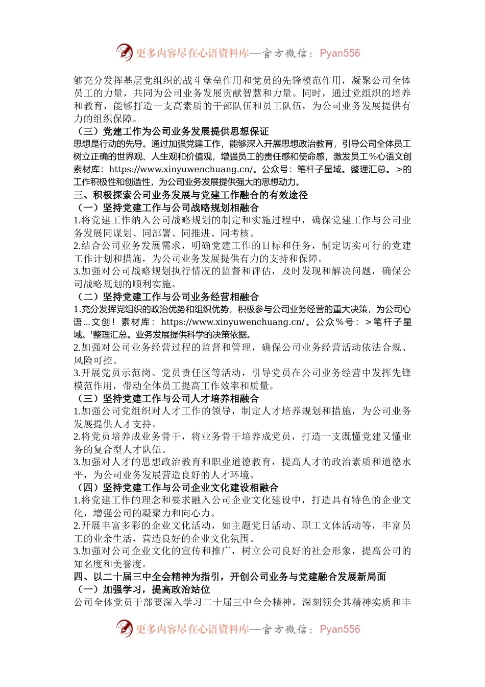 党课讲稿：深入学习二十届三中全会精神，推动公司业务与党建融合发展.docx_第2页