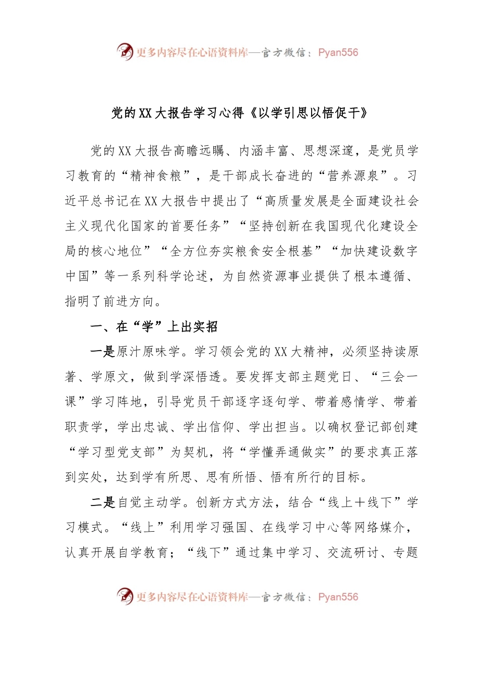 党的XX大报告学习心得《以学引思以悟促干》.docx_第1页