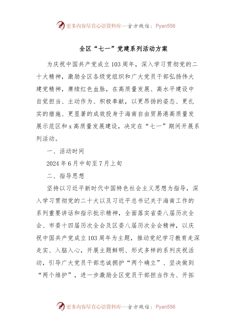 全区“七一”党建系列活动方案.docx_第1页