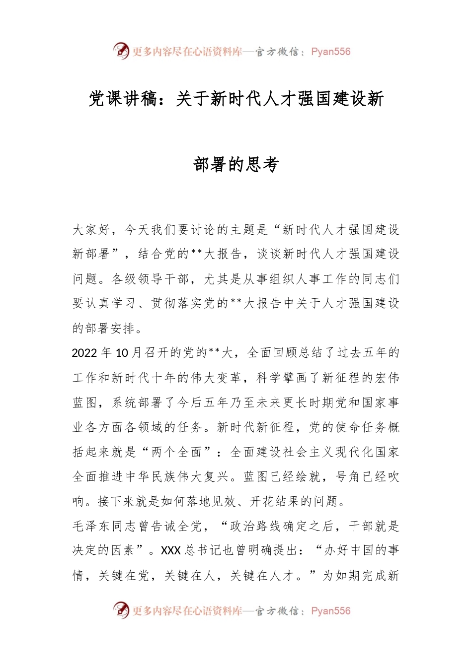 党课讲稿：关于新时代人才强国建设新部署的思考.docx_第1页