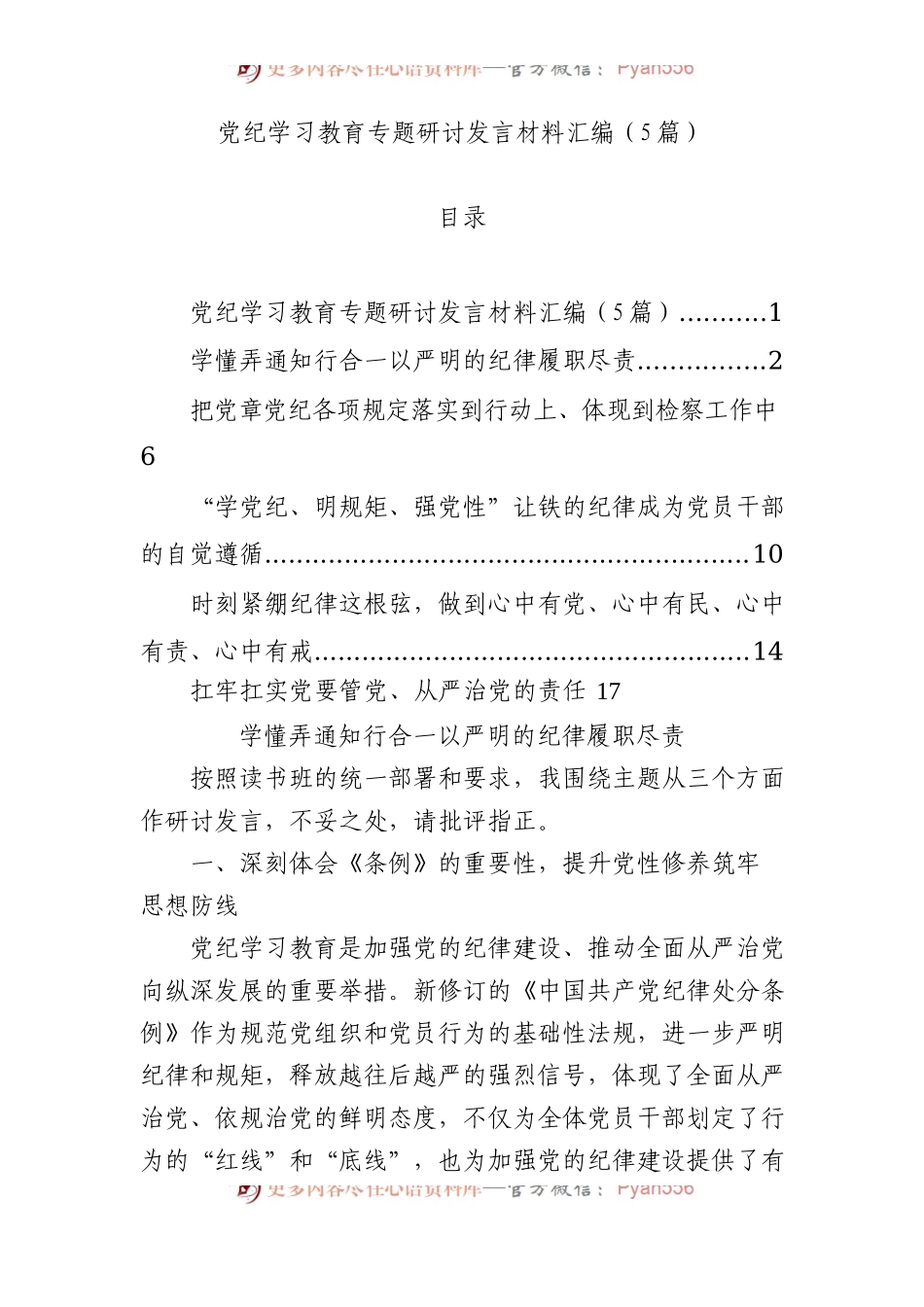 党纪学习教育专题研讨发言材料汇编（5篇）.docx_第1页