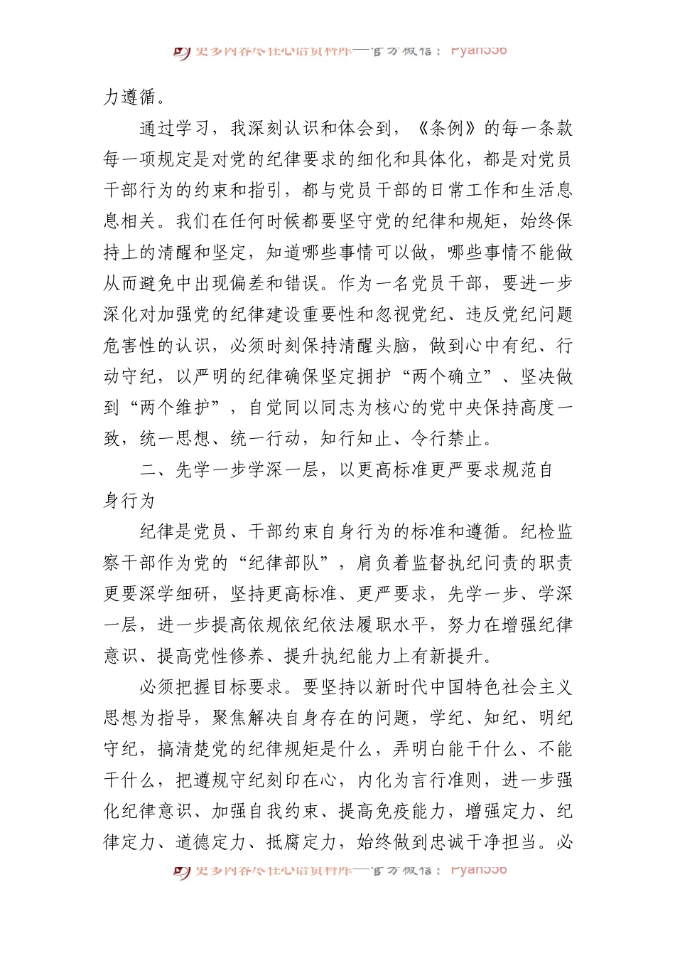 党纪学习教育专题研讨发言材料汇编（5篇）.docx_第2页