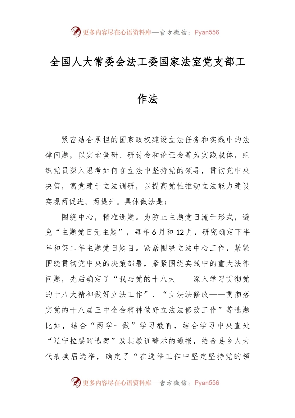 全国人大常委会法工委国家法室党支部工作法.docx_第1页