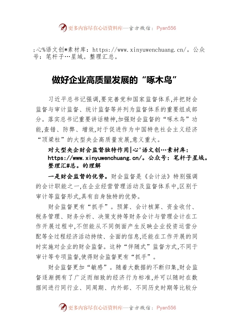 做好企业高质量发展的“啄木鸟”.docx_第1页