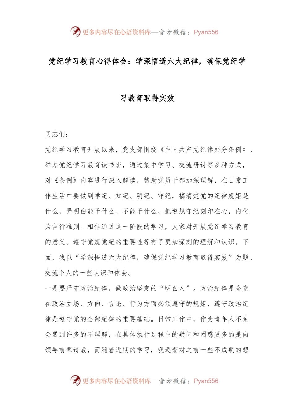 党纪学习教育心得体会：学深悟透六大纪律，确保党纪学习教育取得实效.docx_第1页
