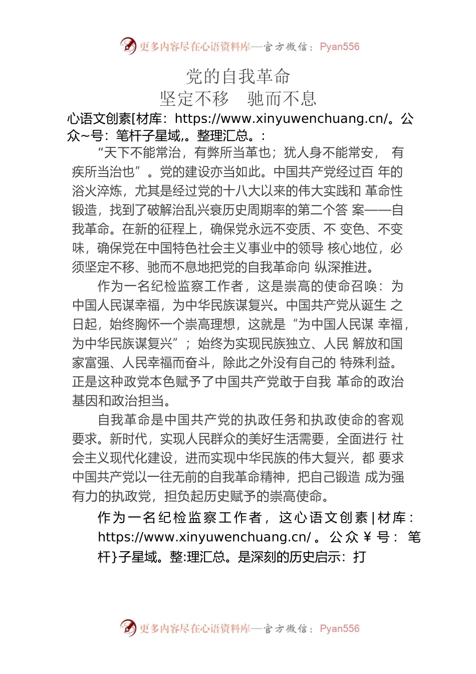 党的自我革命坚定不移驰而不息.docx_第1页