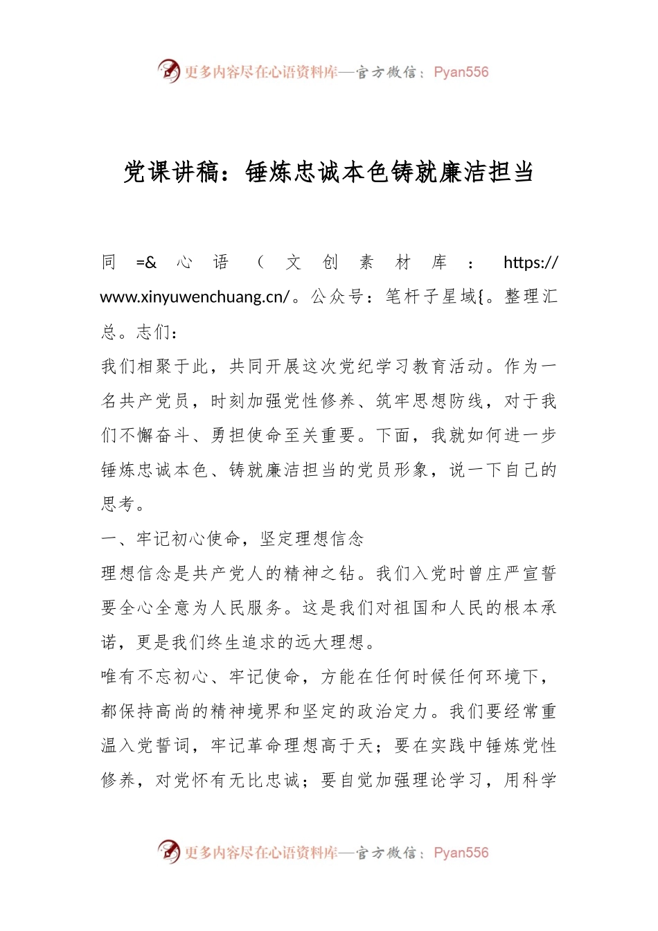 党课讲稿：锤炼忠诚本色铸就廉洁担当.docx_第1页