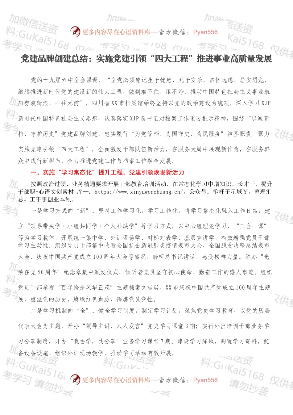 党建品牌创建总结：实施党建引领“四大工程”推进事业高质量发展.docx_第1页