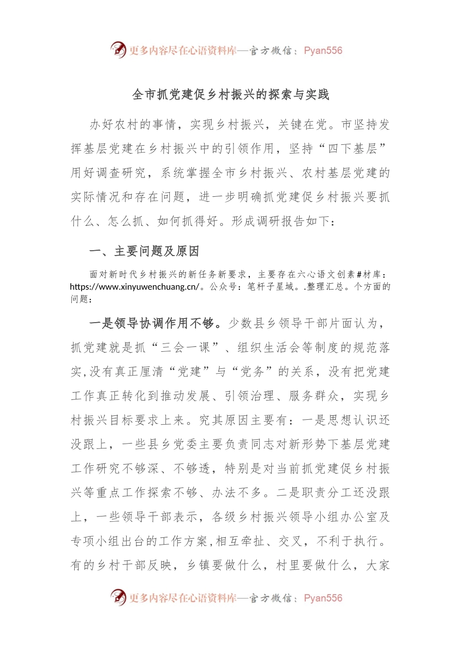 全市抓党建促乡村振兴的探索与实践.docx_第1页
