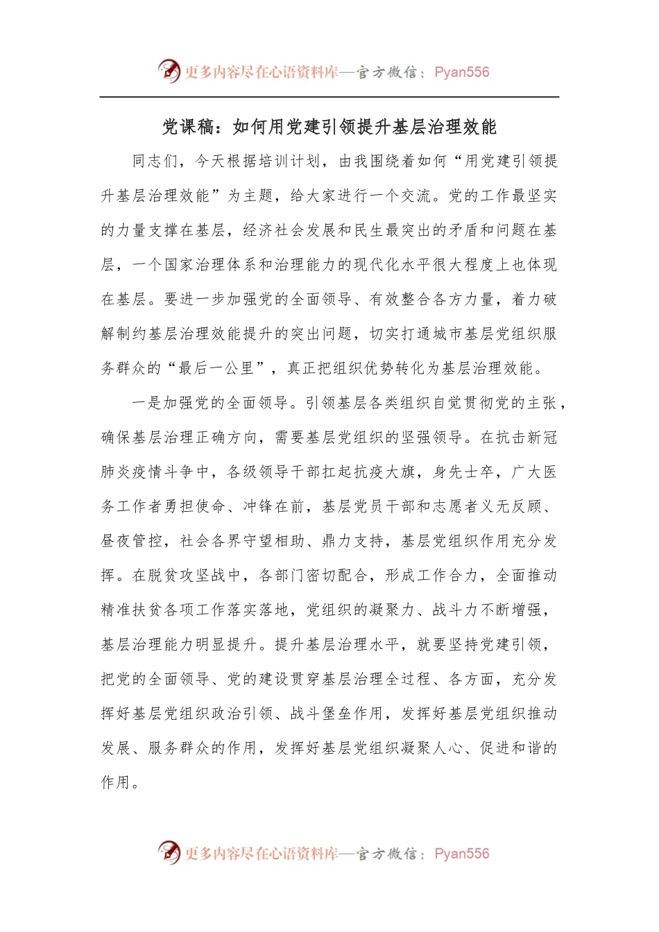党课稿：如何用党建引领提升基层治理效能.docx_第1页