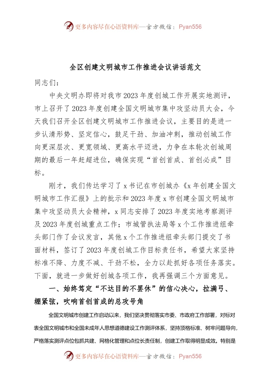 全区创建文明城市工作推进会议讲话.docx_第1页
