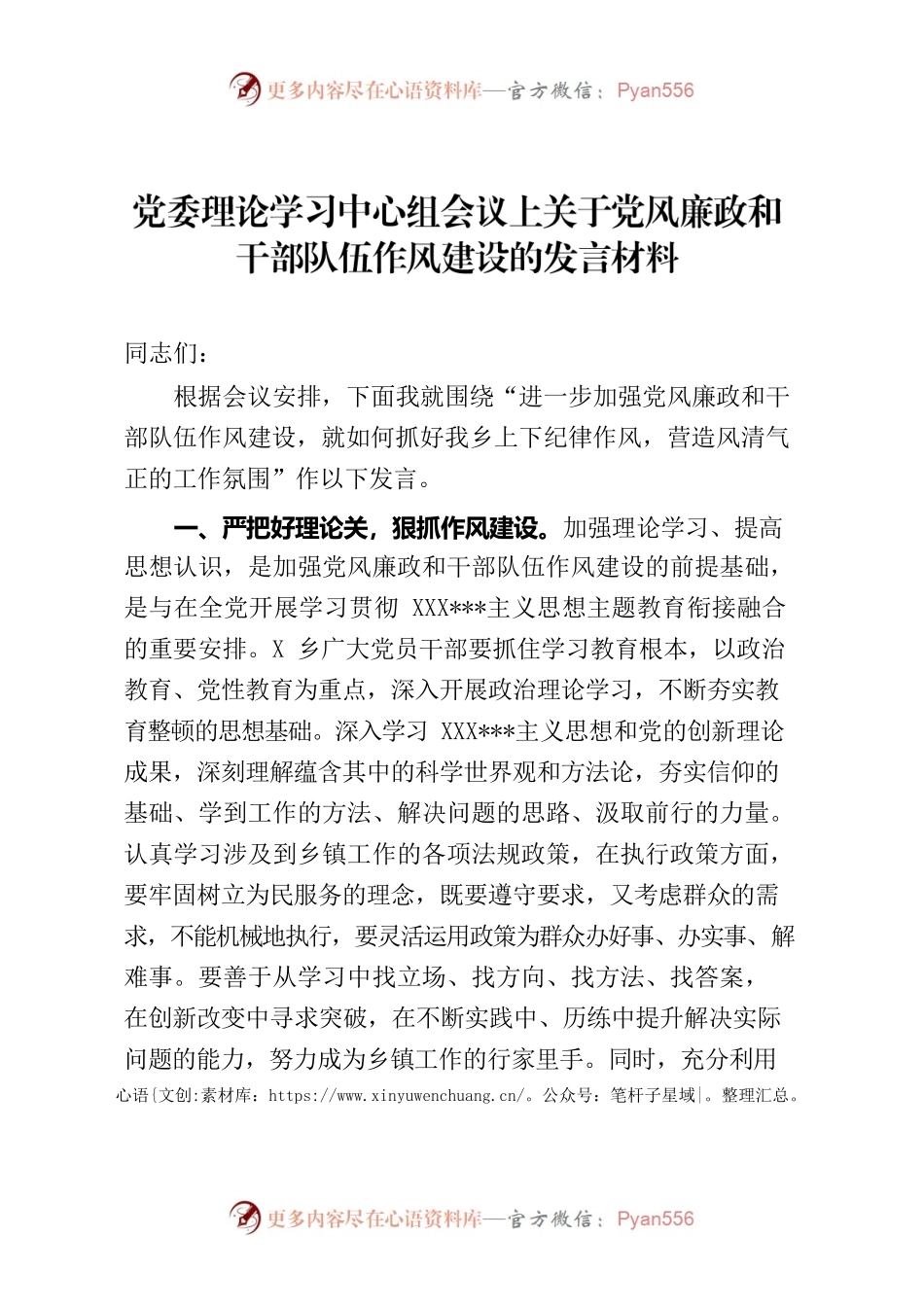 党委理论学习中心组会议上关于党风廉政和干部队伍作风建设的发言材料.docx_第1页