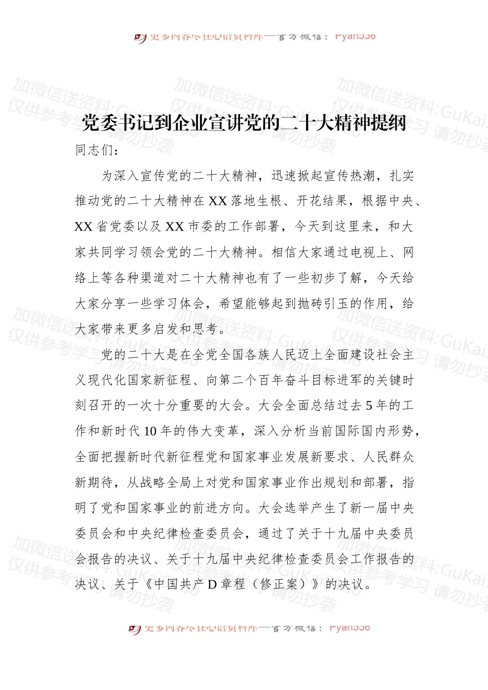 党委书记到企业宣讲新精神提纲.docx_第1页