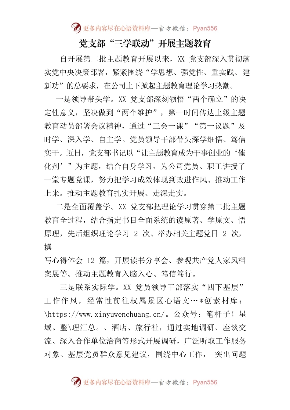 党支部“三学联动”开展主题教育.docx_第1页