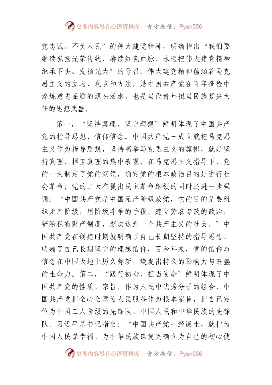 党课：加强伟大建党精神引领  筑牢当代青年价值观建设.docx_第2页