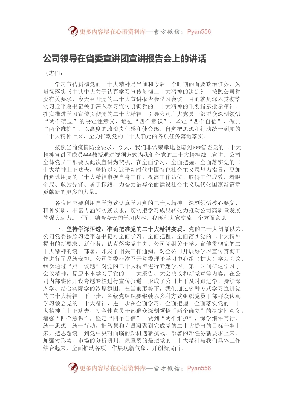 公司领导在省委宣讲团宣讲报告会上的讲话.docx_第1页