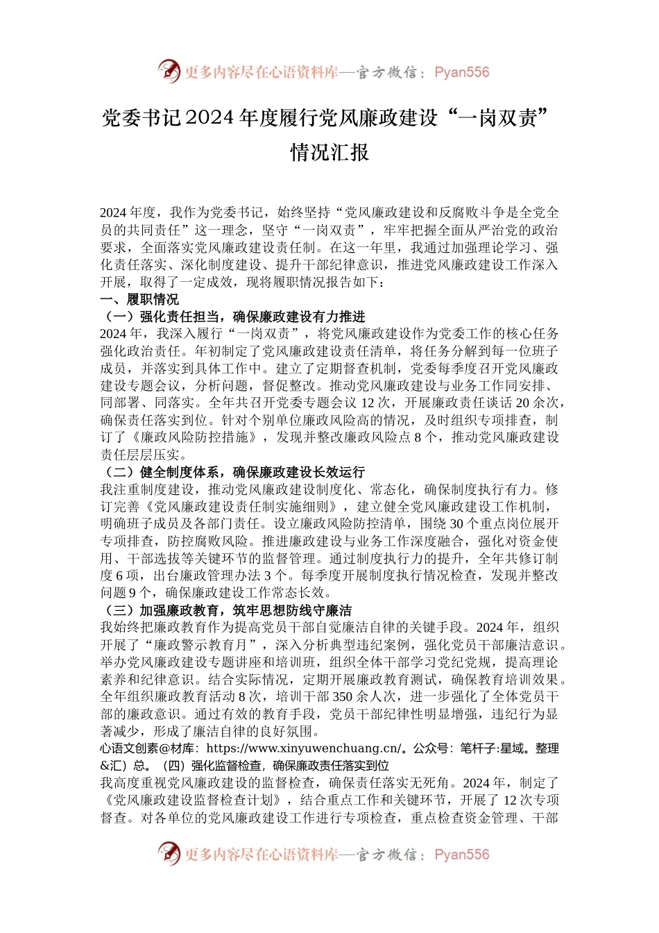 党委书记2024年度履行党风廉政建设“一岗双责”情况汇报.docx_第1页