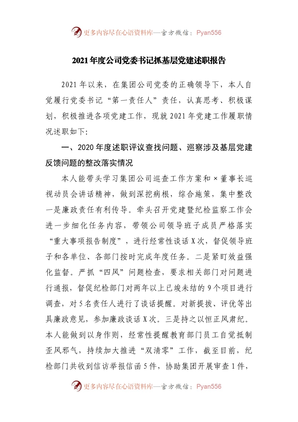 公司2021年度抓基层党建述职报告.docx_第1页