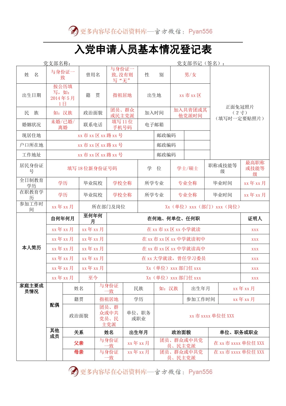 入党材料填写说明【超级详细版】.docx_第1页