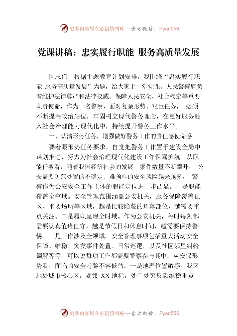 党课讲稿：忠实履行职能 服务高质量发展.docx_第1页
