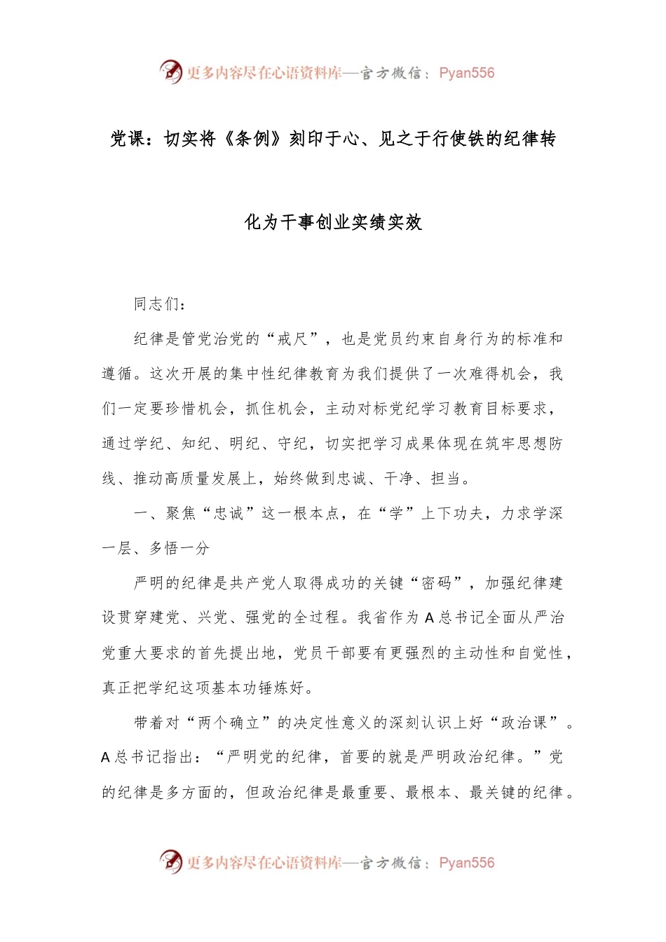 党课：切实将《条例》刻印于心、见之于行使铁的纪律转化为干事创业实绩实效.docx_第1页