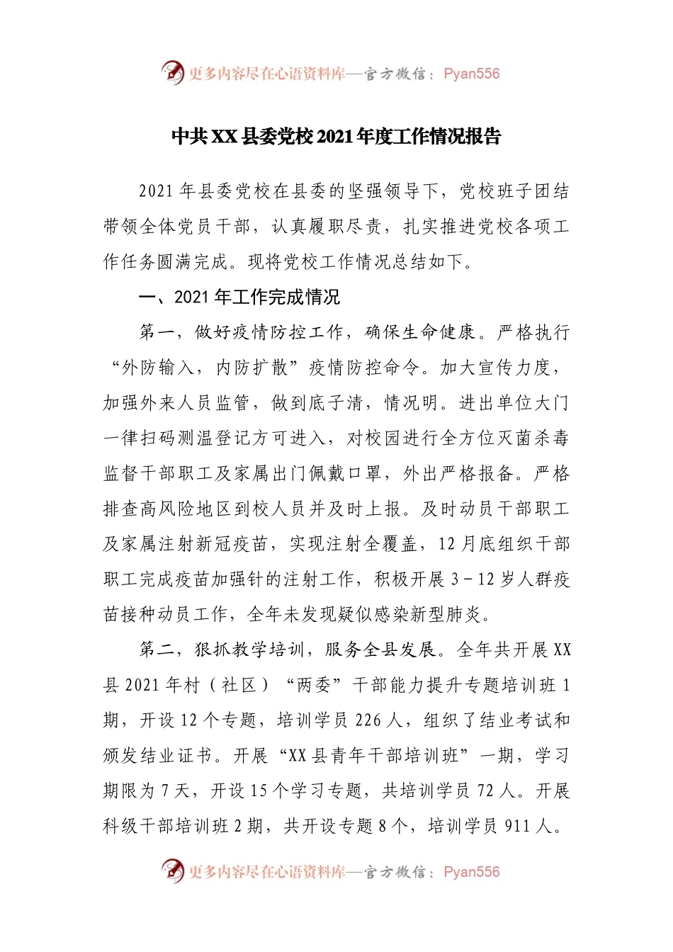 党校2021年度工作情况报告.docx_第1页