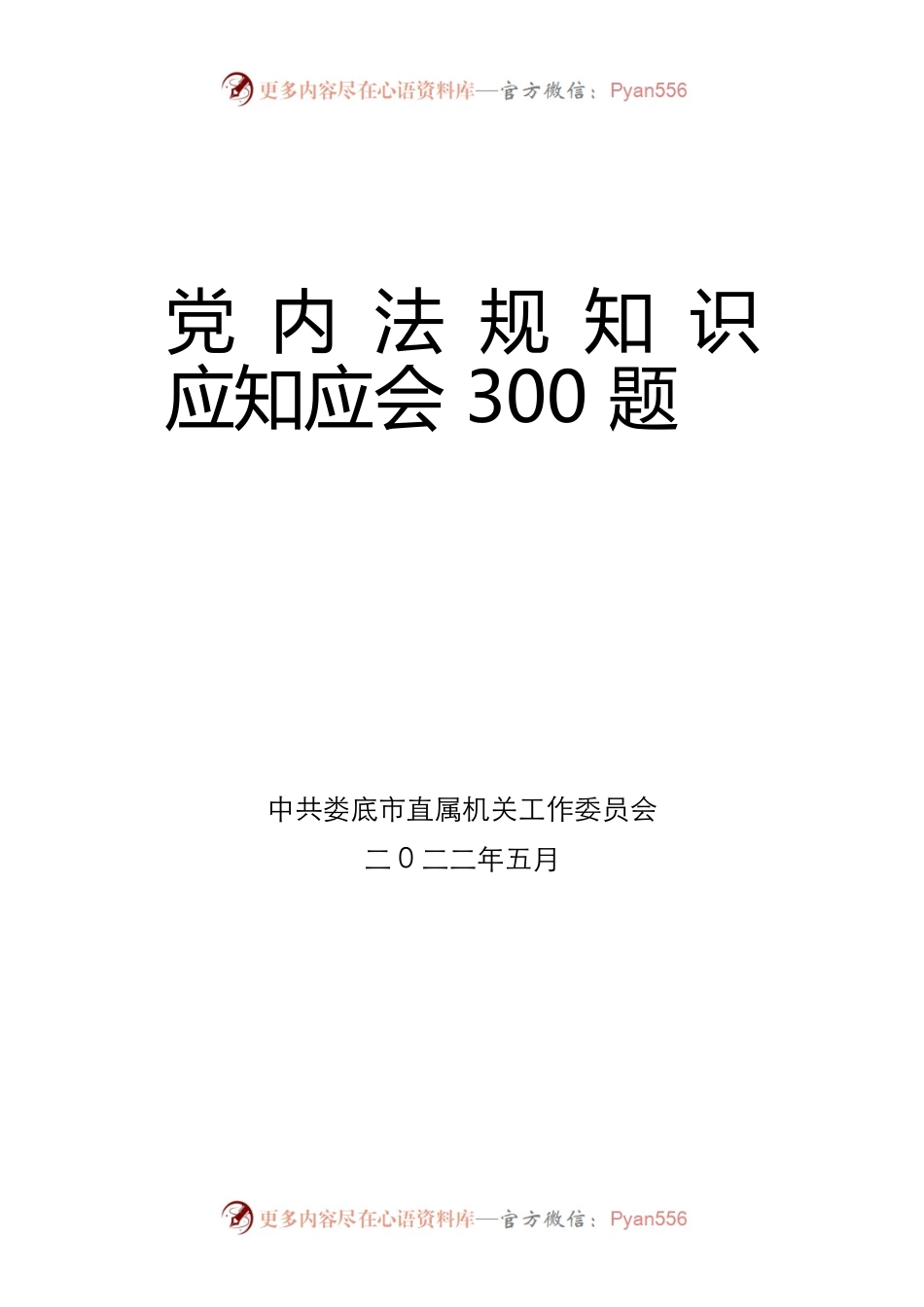 党内法规知识应知应会300题.docx_第1页